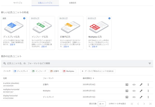 Google AdSense 広告ユニット画面