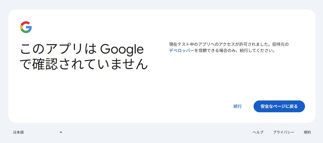 「このアプリは Google で確認されていません」と表示される