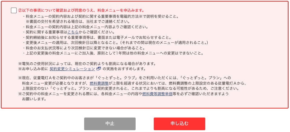 料金プラン変更を申し込むか中止するかの選択肢