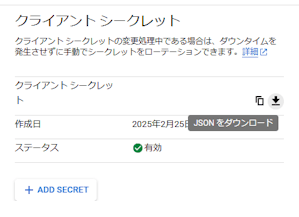 クライアントシークレットのダウンロード