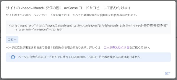 自動広告用スクリプト。<head></head>タグの間に貼り付けるよう指示されている