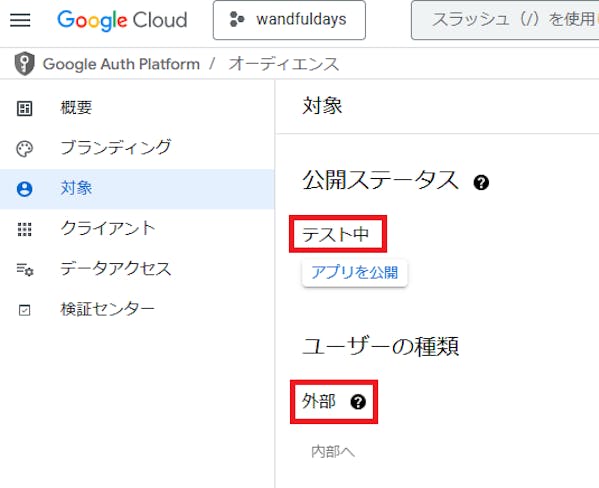 対象　公開ステータスはテスト中、ユーザーの種類は外部