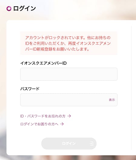 イオン暮らしのマネーサイトへログインを試行したところ、アカウントがロックされていた