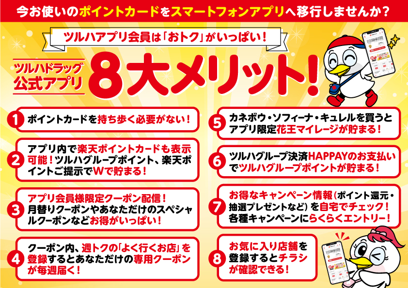 ツルハドラッグアプリ | ツルハドラッグ