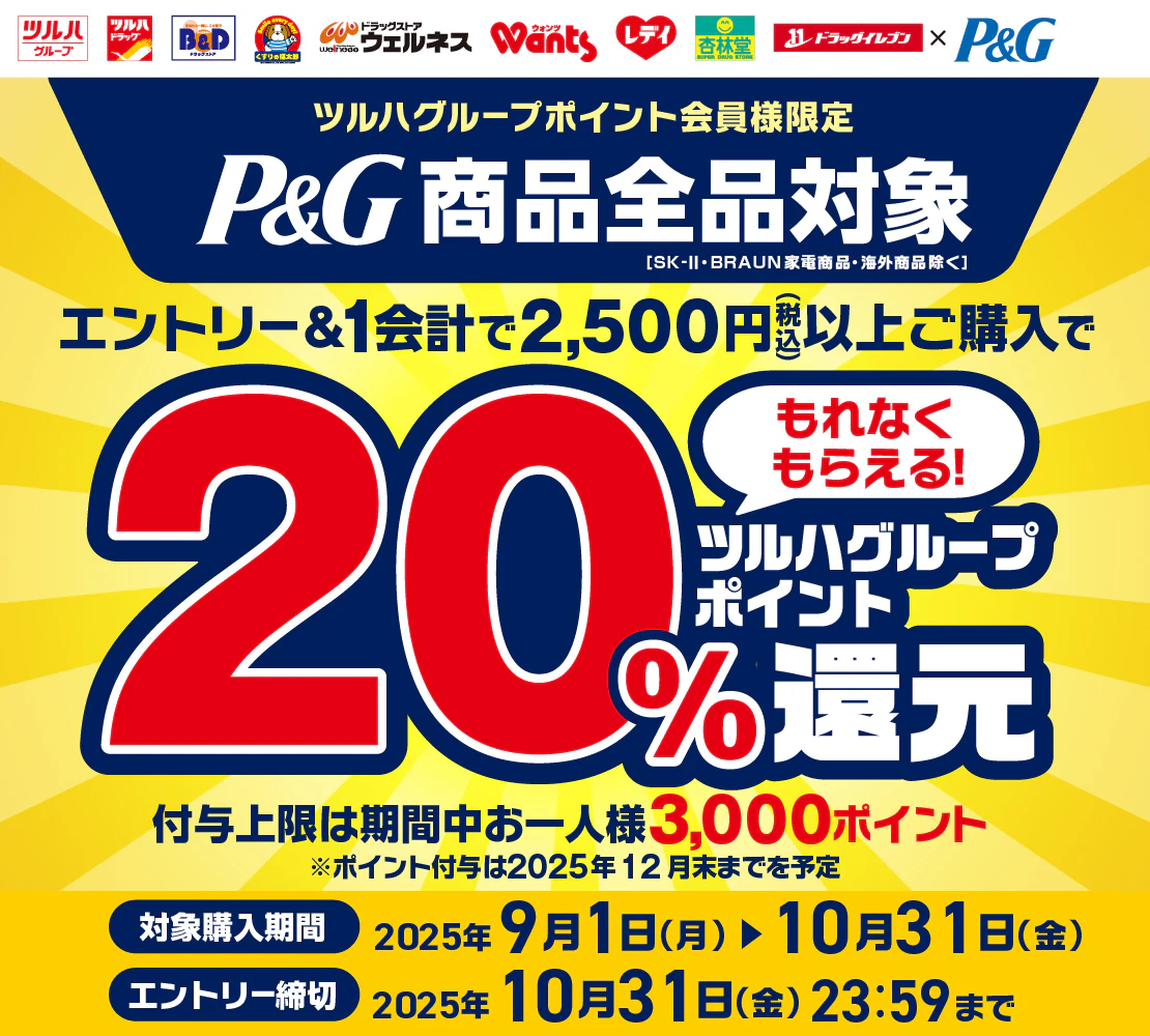 ツルハグループポイント20%還元マストバイキャンペーンのサムネイル