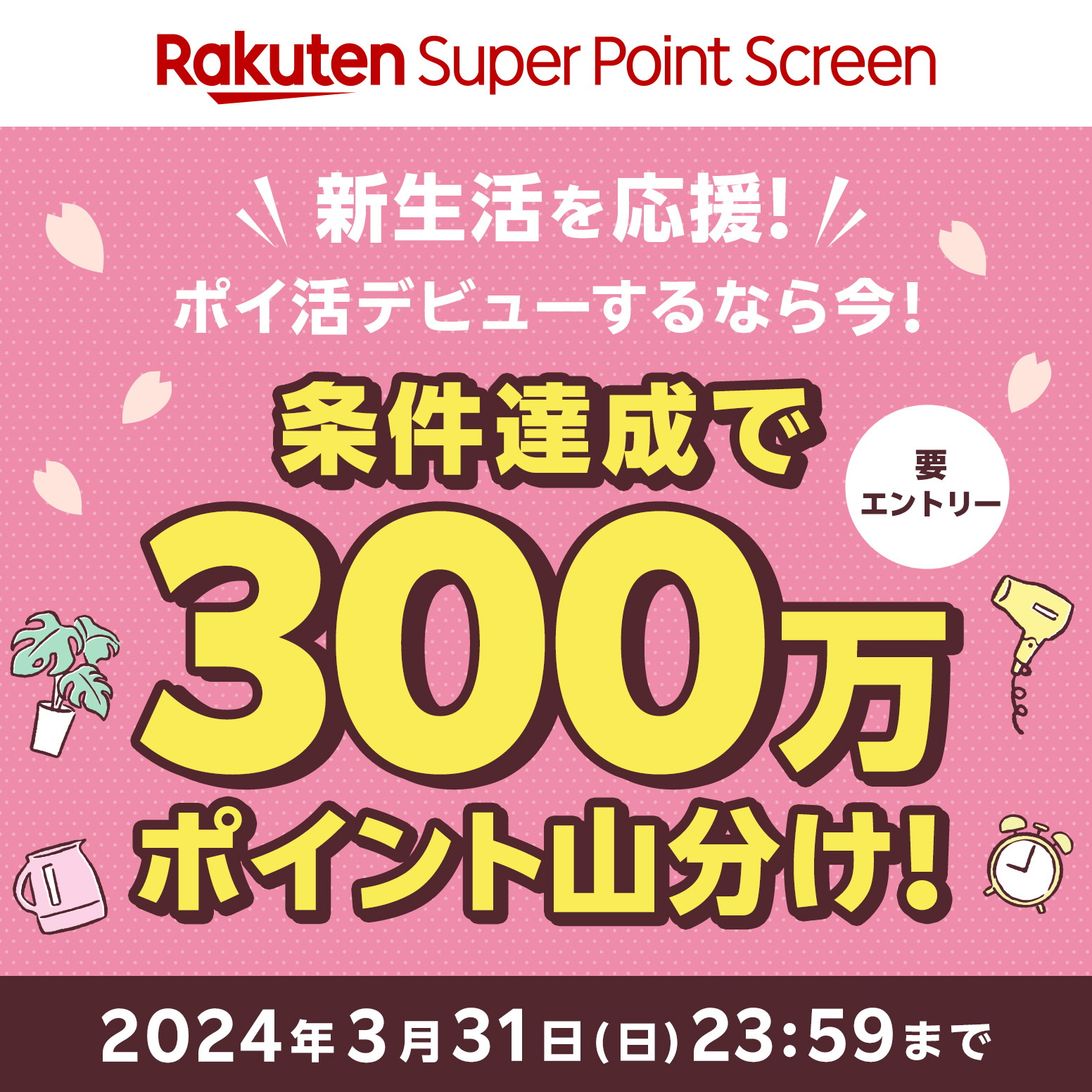 Super Point Screen おすすめチラシ】 条件達成で300万ポイント山分け