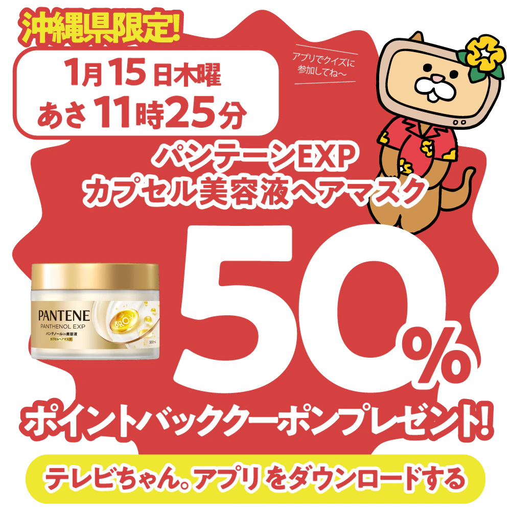 沖縄県限定!ドラッグイレブンで使えるクーポンがもらえるテレビ。のサムネイル