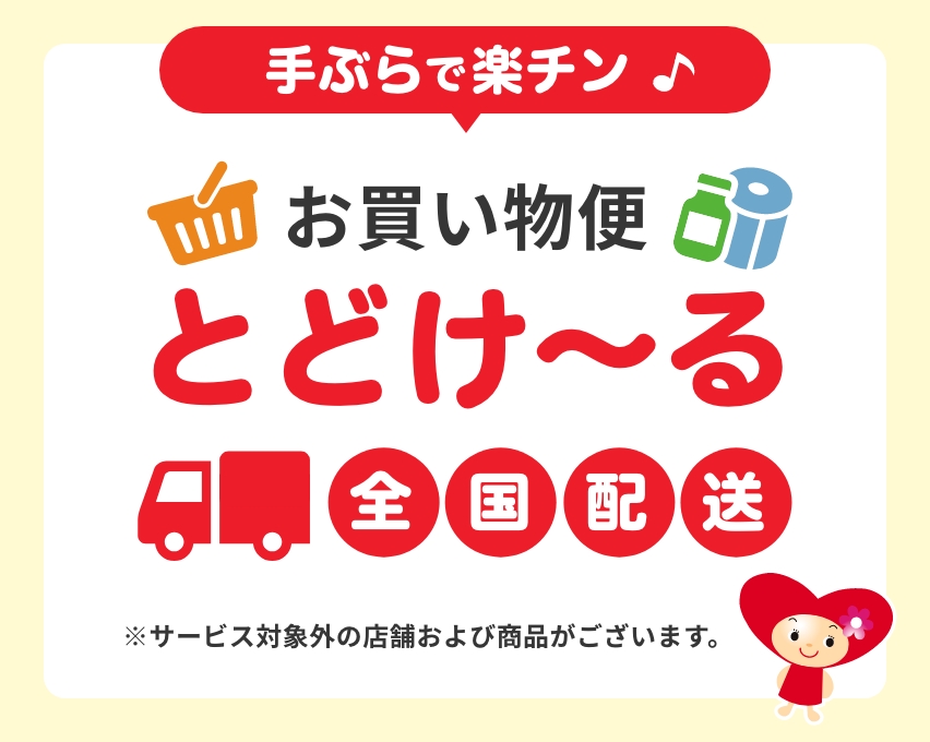 宅配サービス とどけ～る | 株式会社レデイ薬局