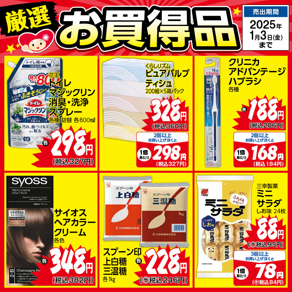 厳選お買い得品ポスター（11/1～1/3）