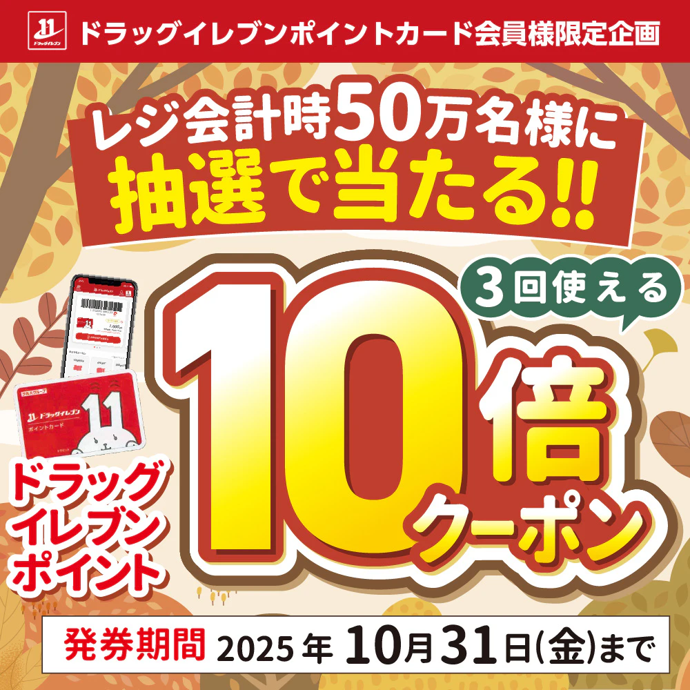 ポイントカード会員様限定企画！抽選で50万名様に当たる！大感謝クーポン！