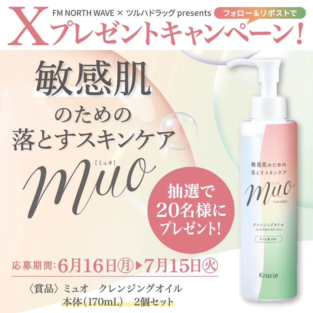 【X限定企画】 muo(ミュオ) クレンジングオイル プレゼントキャンペーンのサムネイル