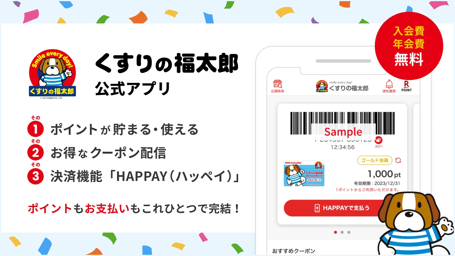 くすりの福太郎公式アプリ その1 ポイントが貯まる・使える その2 お得なクーポン配信 その3 決済機能「HAPPAY(ハッペイ)」 ポイントもお支払いもこれひとつで完結!