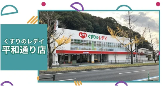 くすりのレデイ平和通り店オープン！のサムネイル