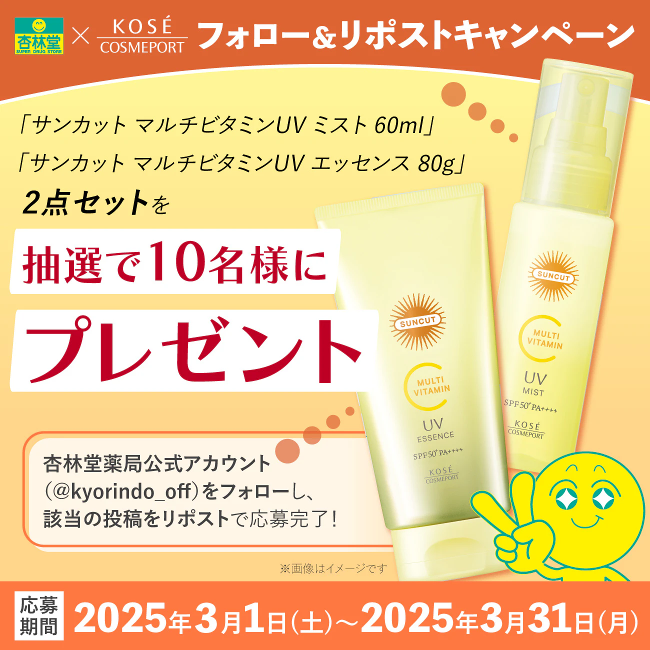 【X限定企画】杏林堂×コーセーコスメポートコラボ企画 「サンカット マルチビタミンUV」2点セット Xフォロー＆リポスト プレゼントキャンペーン