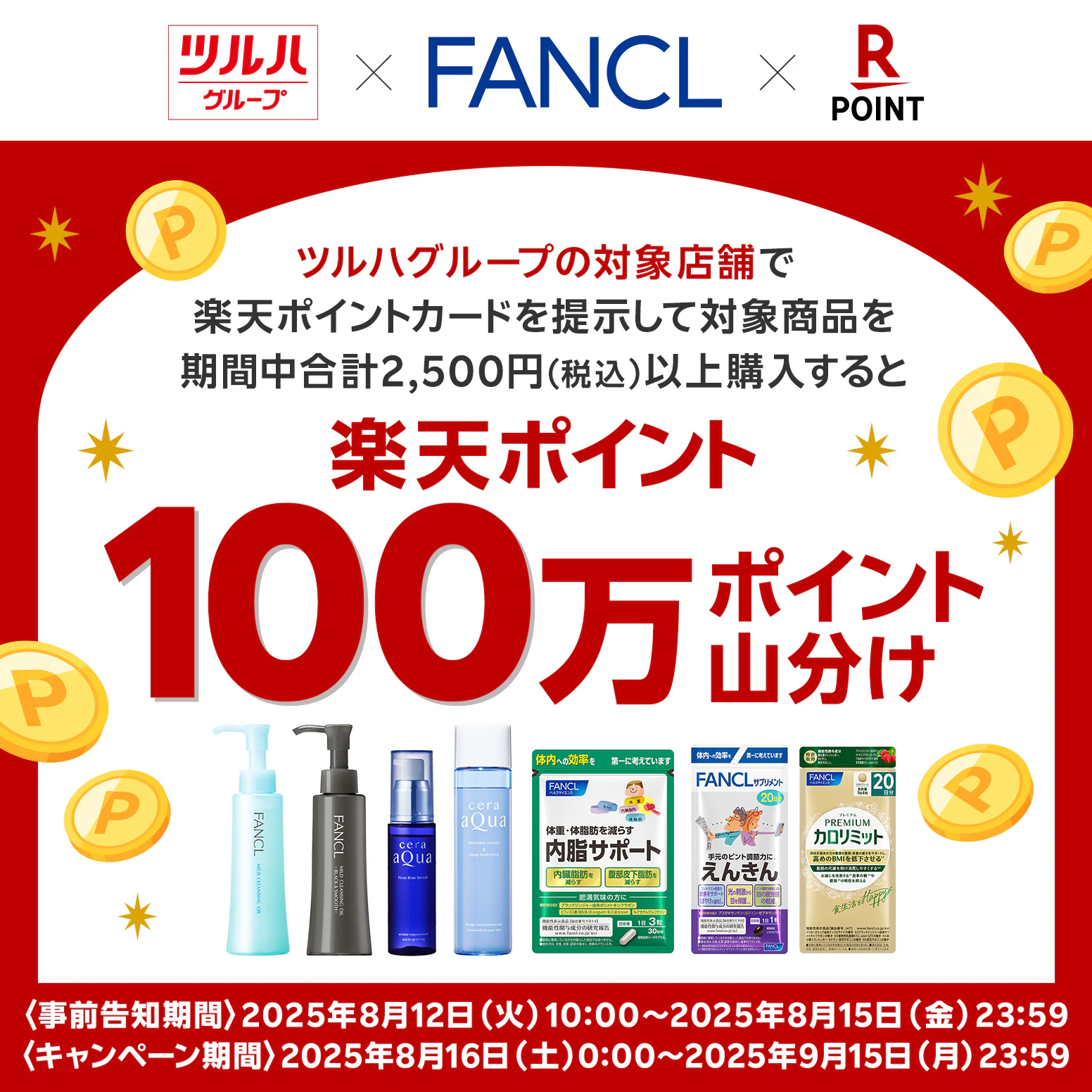 ツルハグループ×FANCL×楽天ポイントキャンペーン！