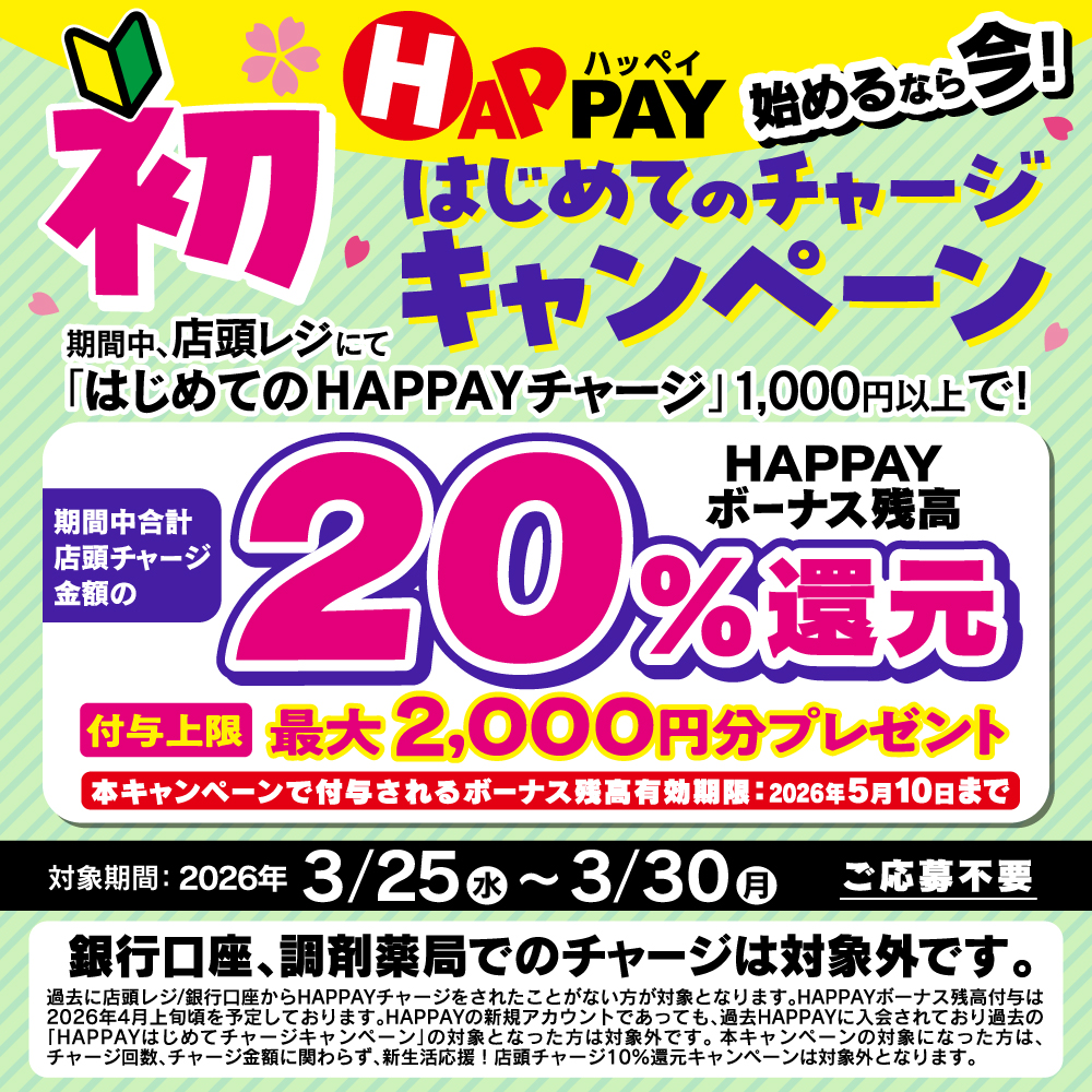 始めるなら今！はじめての店頭チャージで20％還元✨》 最大2,000