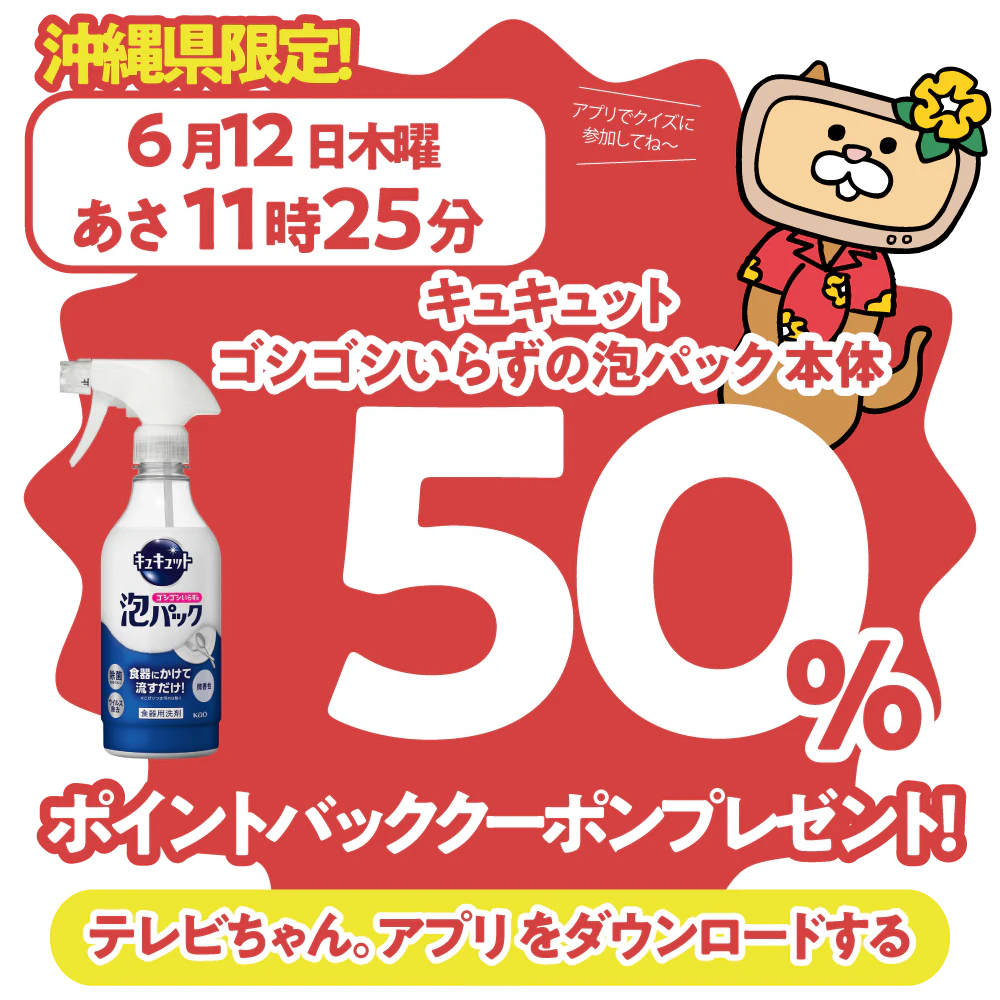 沖縄県限定！ドラッグイレブンで使えるクーポンがもらえるテレビ。