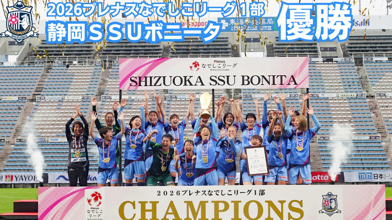 このたび、杏林堂薬局の社員6名が所属する女子サッカーチーム「静岡SSUボニータ」が、2026プレナスなでしこリーグ1部でクラブ史上初となる優勝を果たしました。杏林堂薬局はこれからも、地域で活躍する静岡SSUボニータと、夢に向かって挑戦する社員を応援してまいります。
