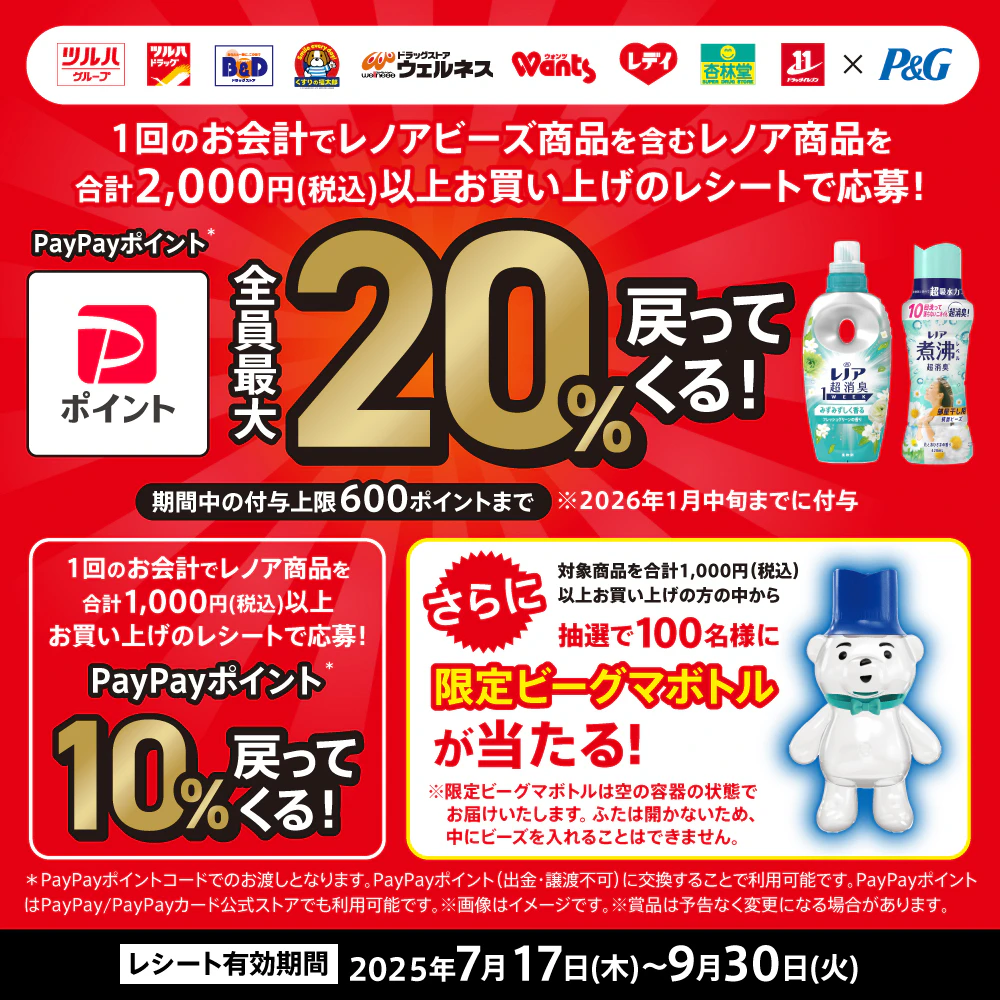 ツルハグループ×P&G共同企画 「レノア商品購入でポイントバック」キャンペーンのサムネイル