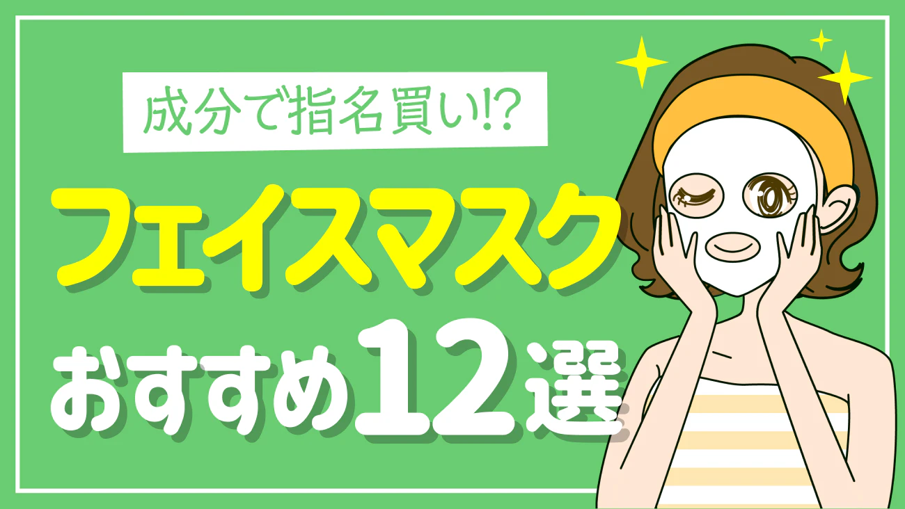 くらしの調査隊 vol.56 フェイスマスクおすすめ12選～のサムネイル