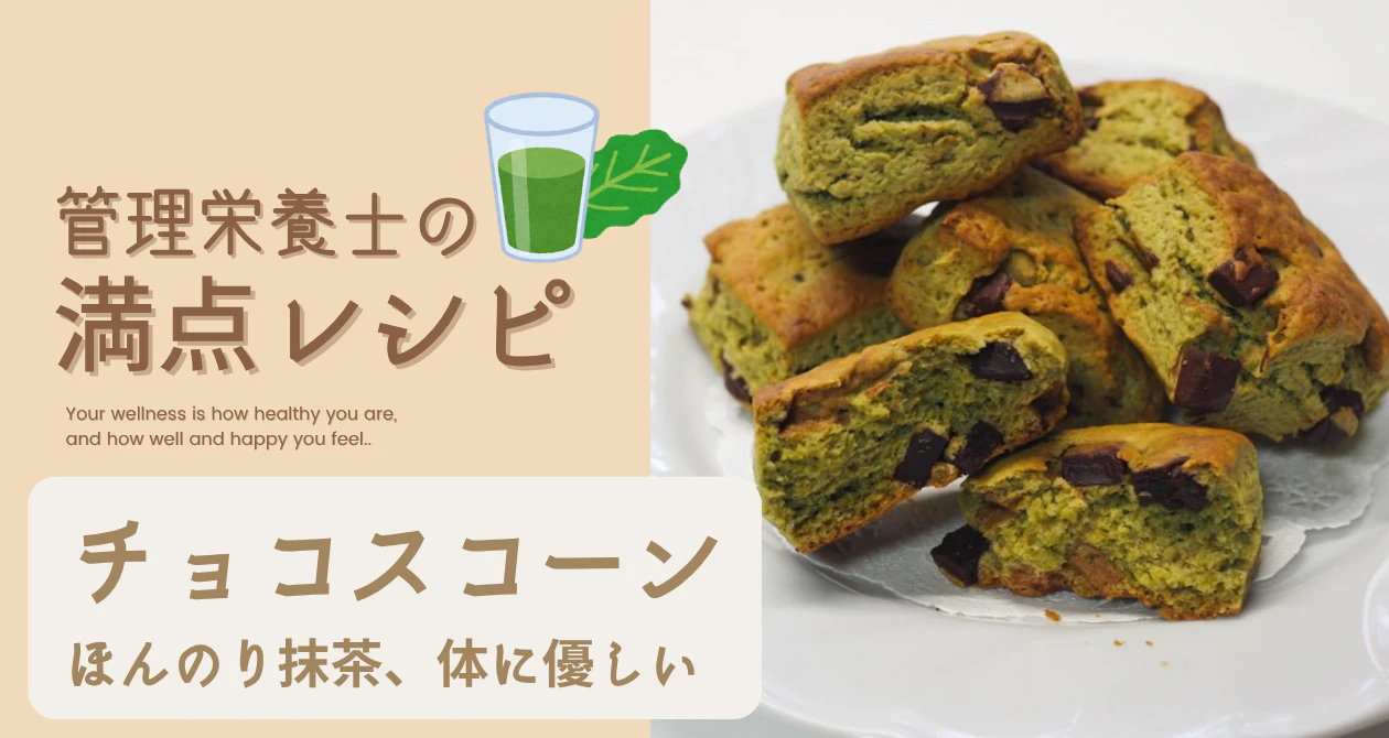 ほんのり抹茶。体に嬉しいチョコスコーンのサムネイル