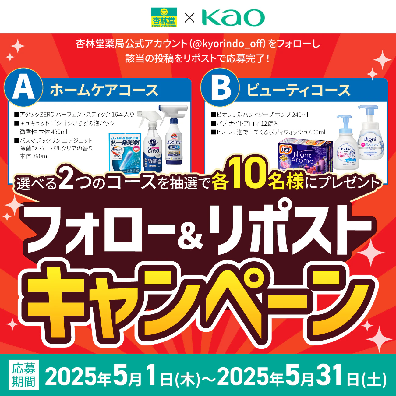 【X限定企画】花王 Xフォロー&リポストプレゼントキャンペーンのサムネイル