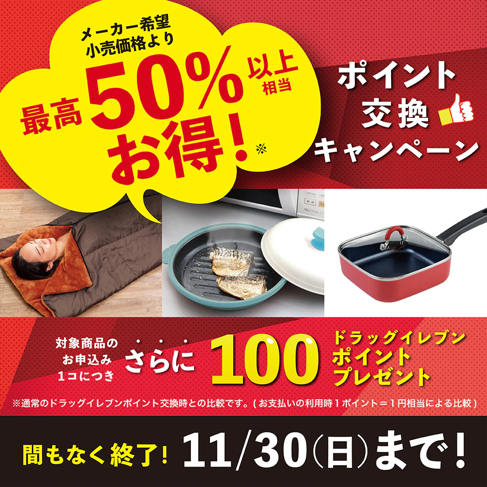 ポイントで交換できる！ 最大50％以上お得！交換キャンペーン（間もなく終了！）のサムネイル