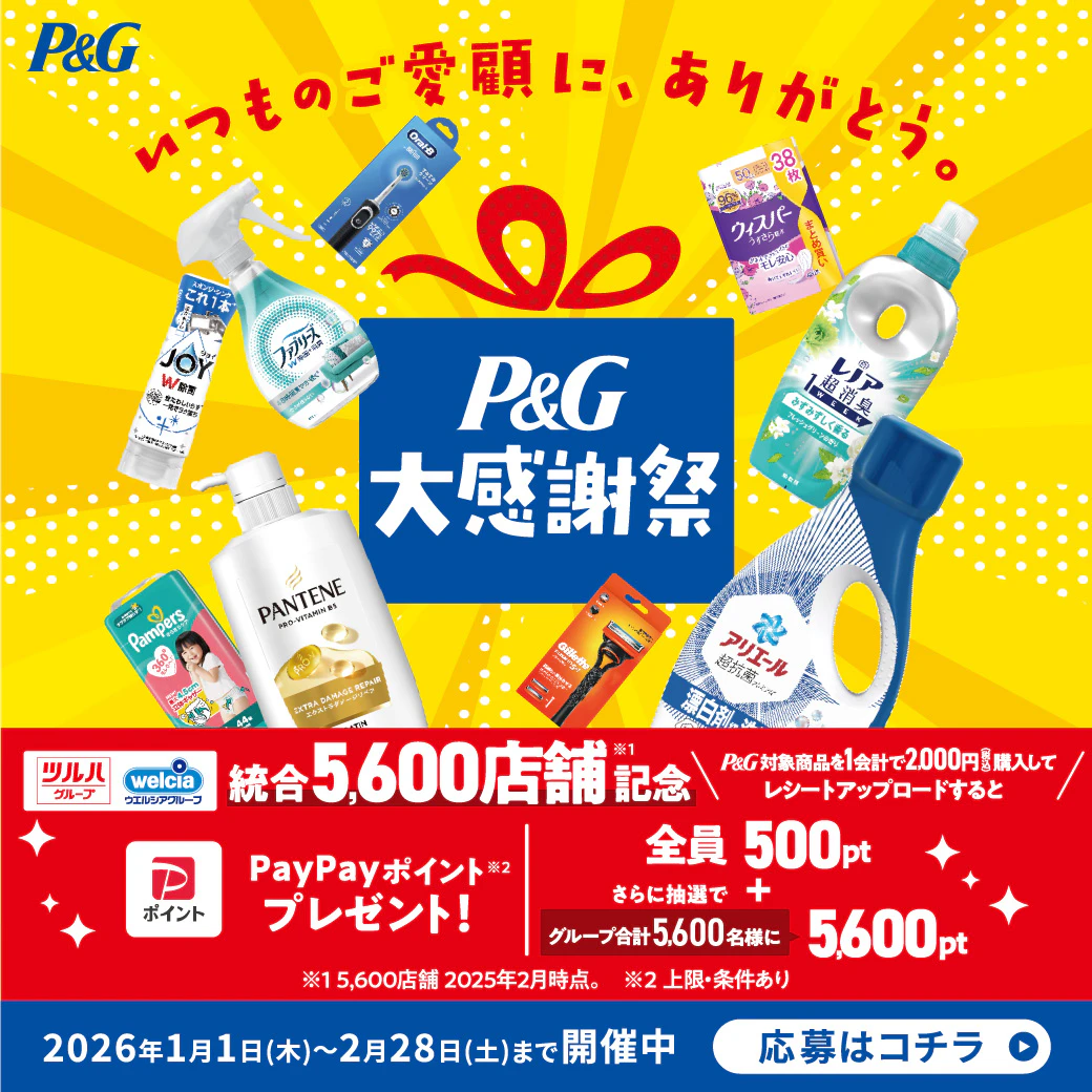 P&G大感謝祭のサムネイル