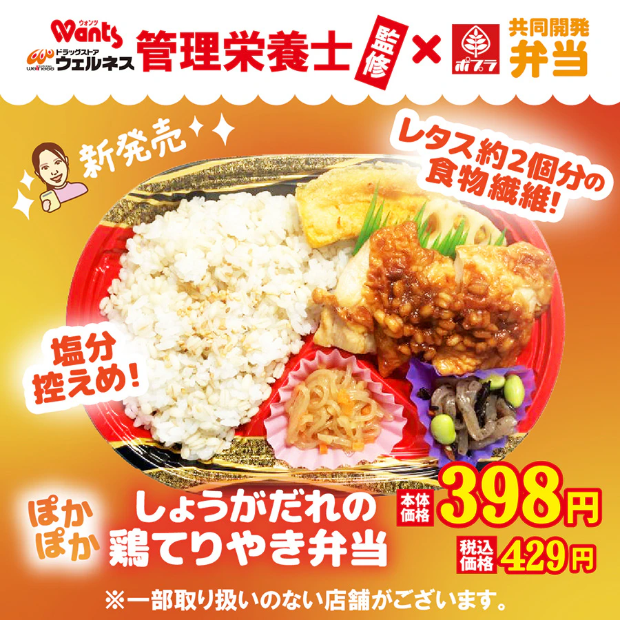 ウェルネスの管理栄養士監修！ポプラ共同開発弁当限定販売！