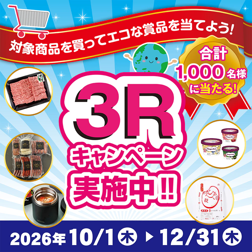 選ぼう!3Rキャンペーン