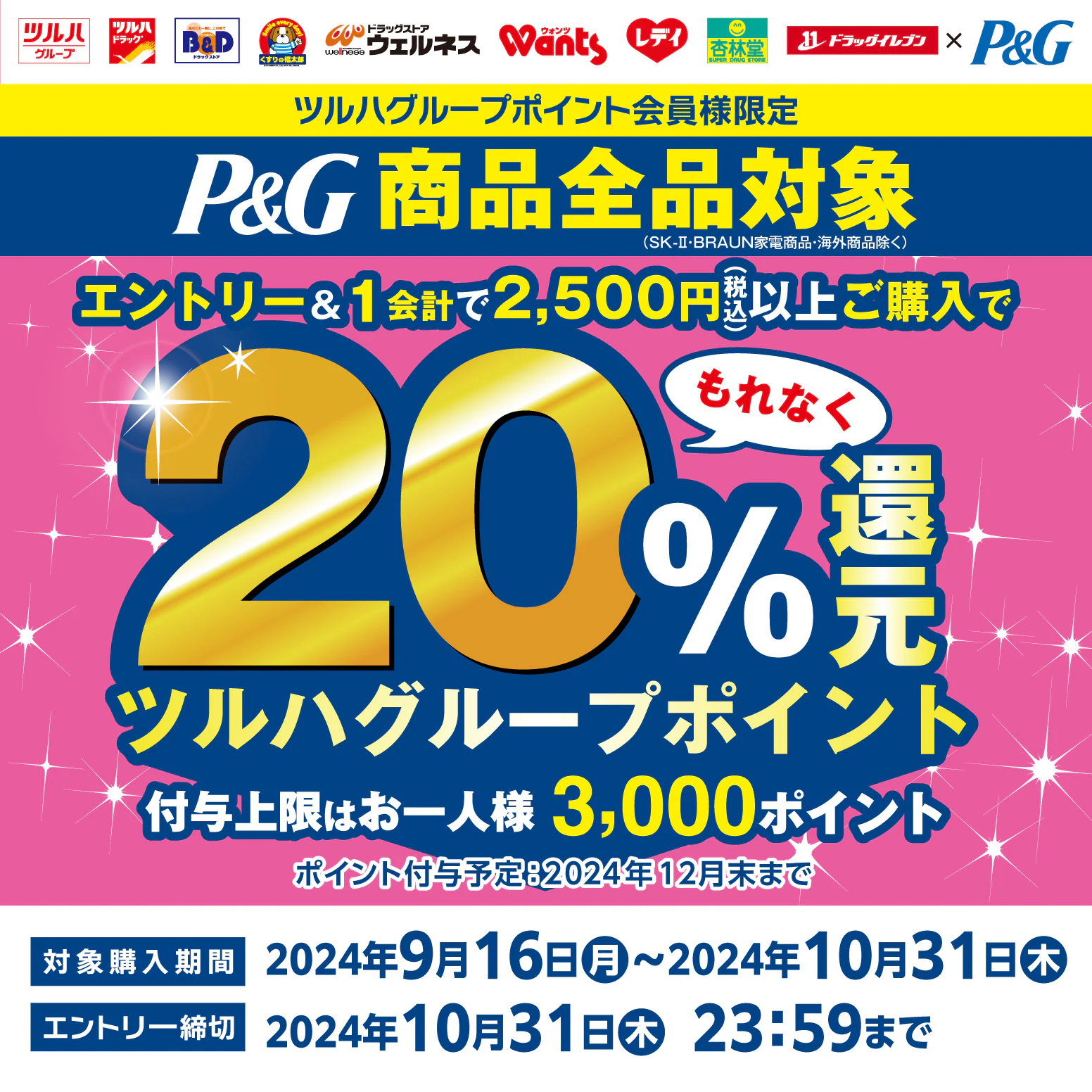 P&G商品全品対象 ツルハグループポイント20％還元キャンペーン