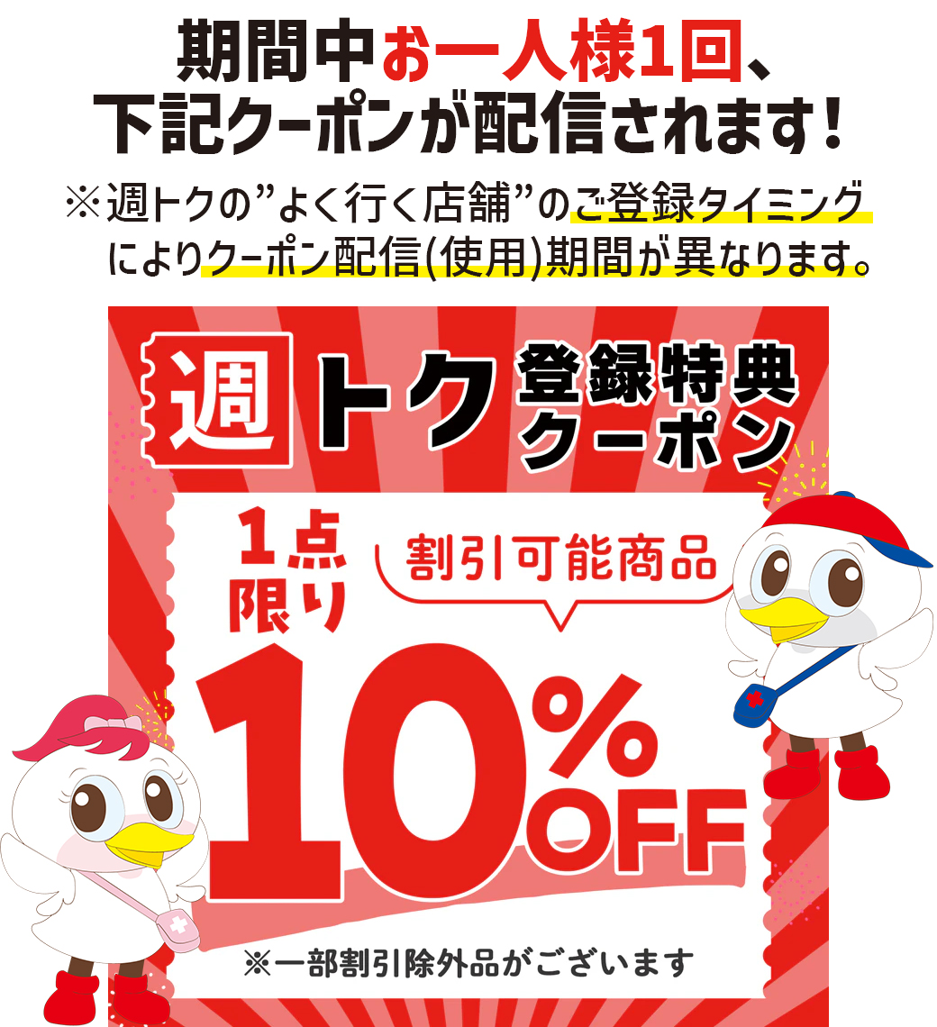 週トク登録者1品10％OFFアプリクーポンプレゼント!! 【 ※お気に入り店舗登録期限 2025年2月9日】 | ツルハドラッグ