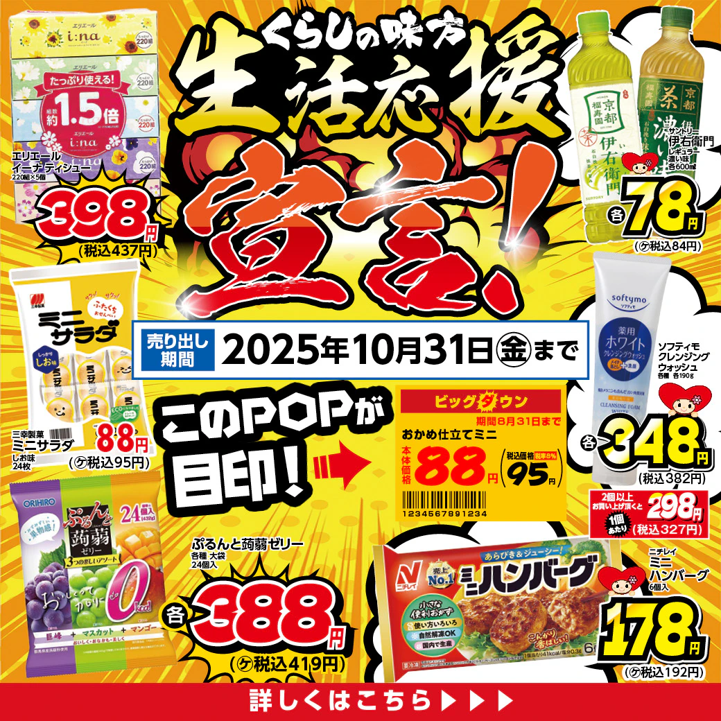 ＼くらしの味方／　生活応援宣言！（～10/31）