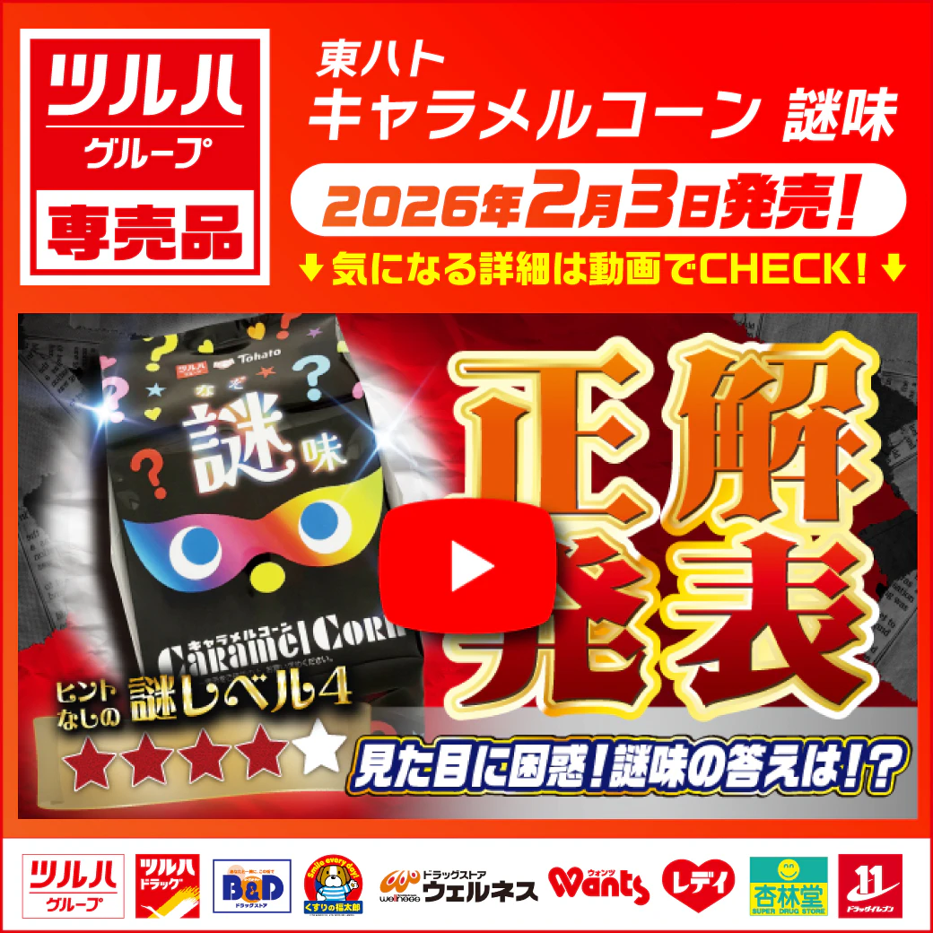 【正解発表】ツルハG専売品 〇〇作っちゃいました企画第13弾! 専売品 東ハト キャラメルコーン謎味~謎レベル★★★★~※一部、取り扱いのない店舗がございます。のサムネイル