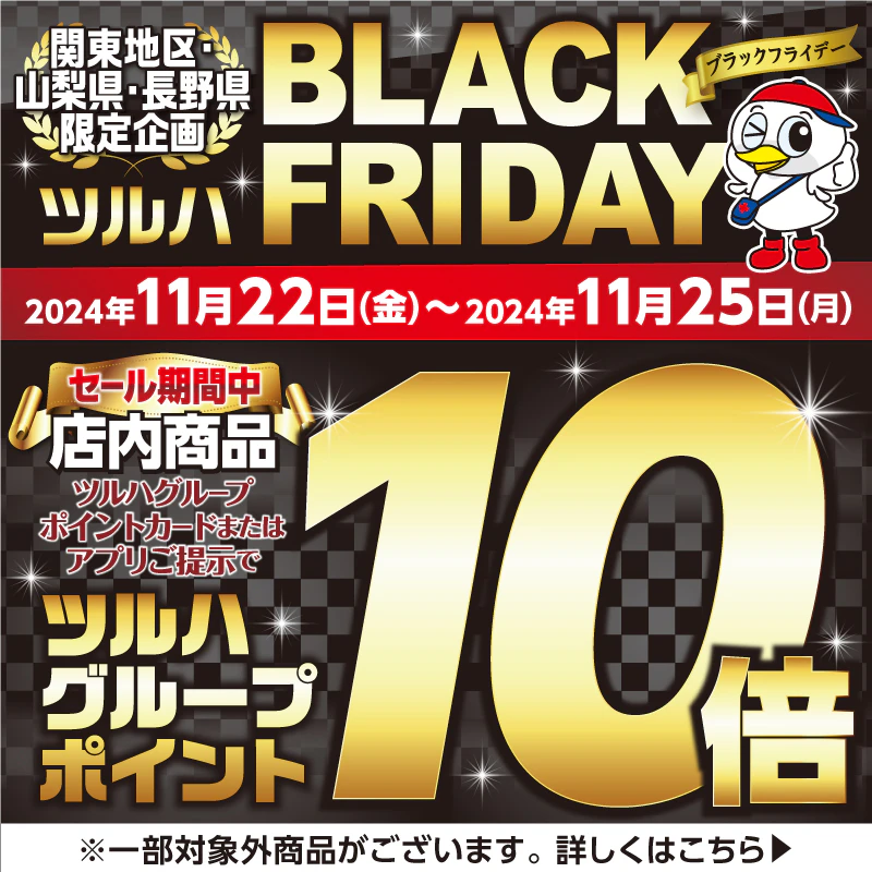 【関東地区・山梨県・長野県】＜2024年11月22日～11月25日＞ブラックフライデー　ツルハポイント10倍