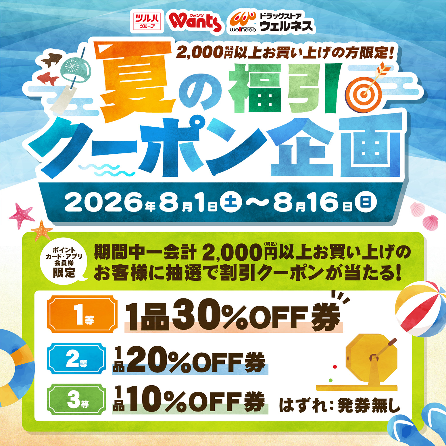 夏の福引クーポン企画！ | ドラッグストアウォンツ