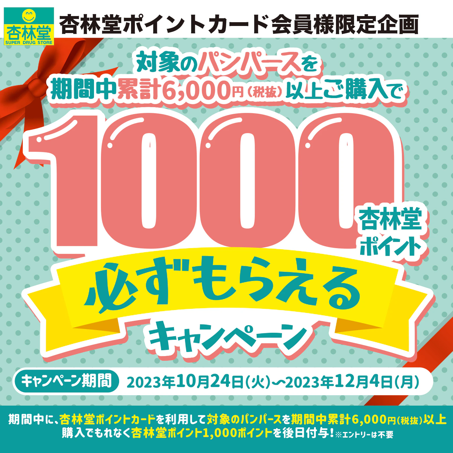 対象のパンパースを期間中累計6,000円(税抜)以上ご購入で杏林堂ポイント1,000ポイントが必ずもらえるキャンペーンのサムネイル