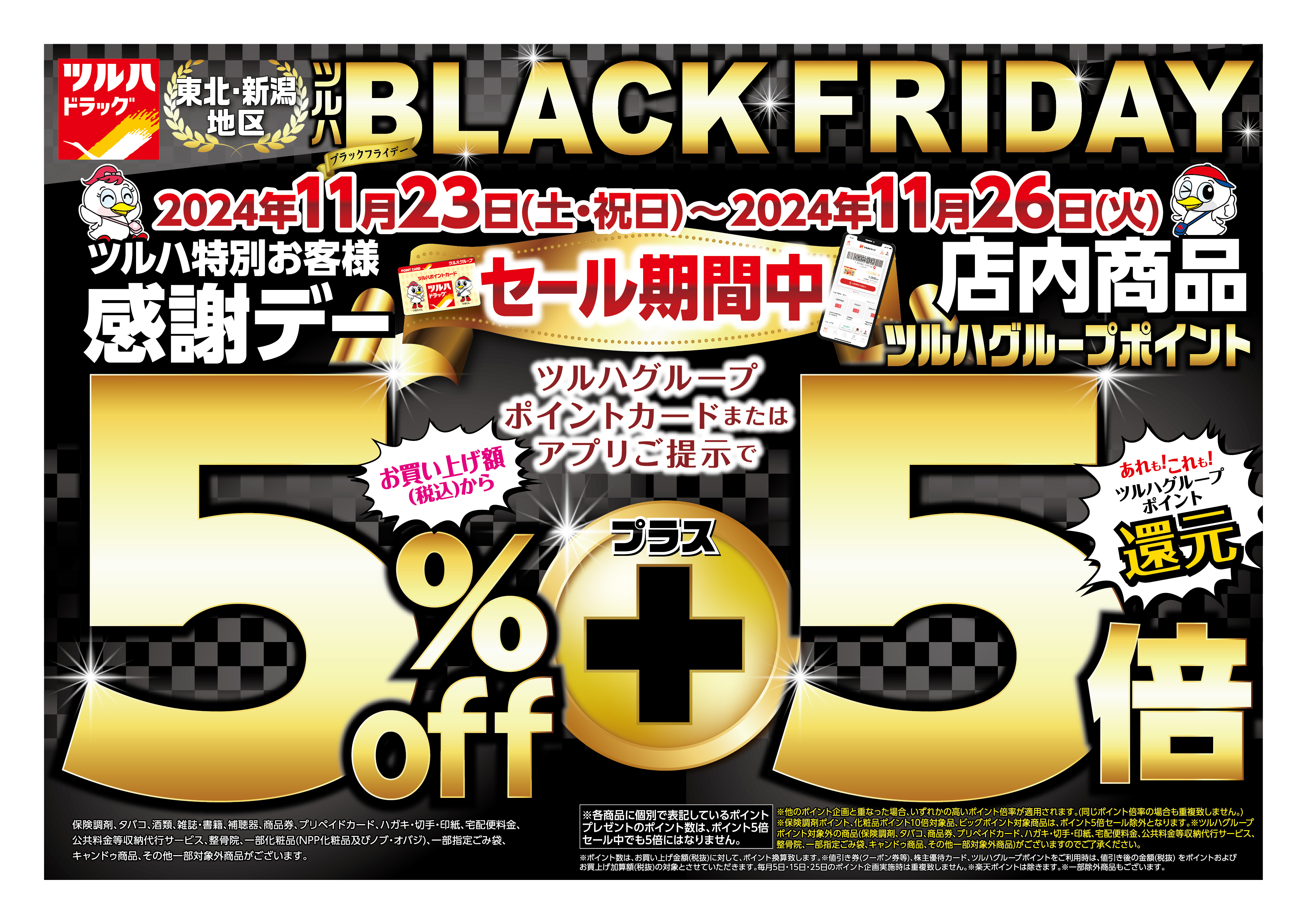 東北・新潟地区】＜2024年11月23日～11月26日＞ブラックフライデー 5％割引＋ツルハポイント5倍 | ツルハドラッグ