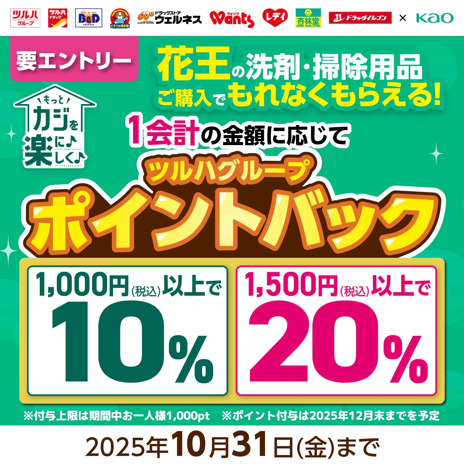 【要エントリー】花王の洗剤・掃除用品をご購入でツルハグループポイント最大20%還元ポイントバックキャンペーン