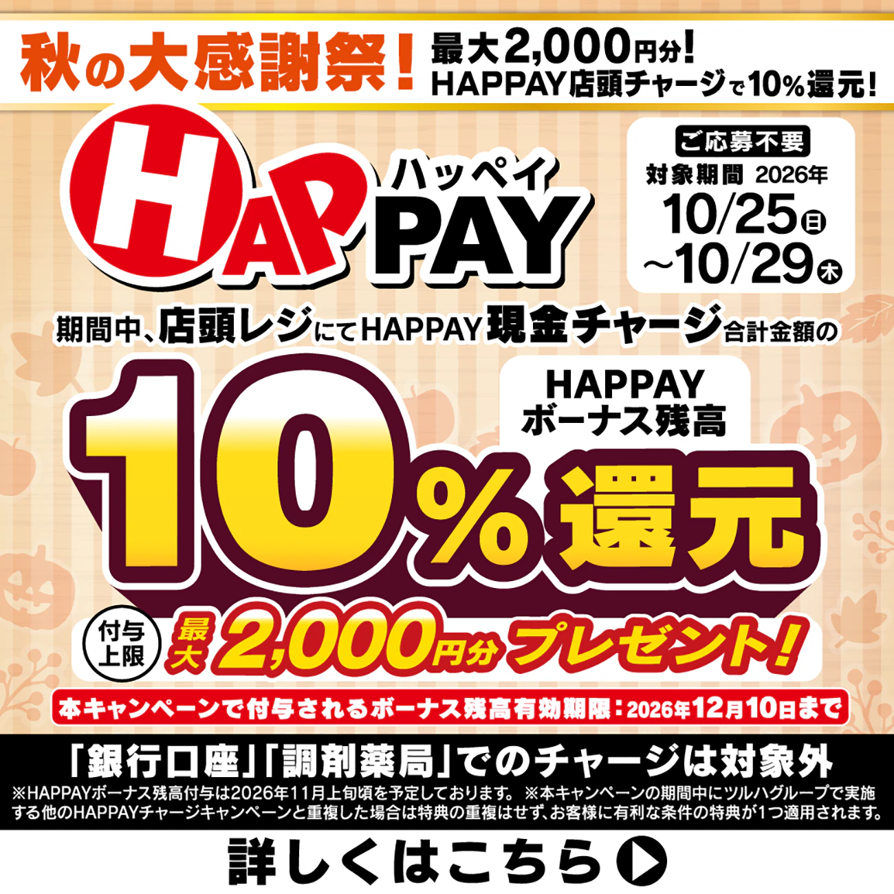 秋の大感謝祭!最大2,000円分!HAPPAY店頭チャージで10%還元!