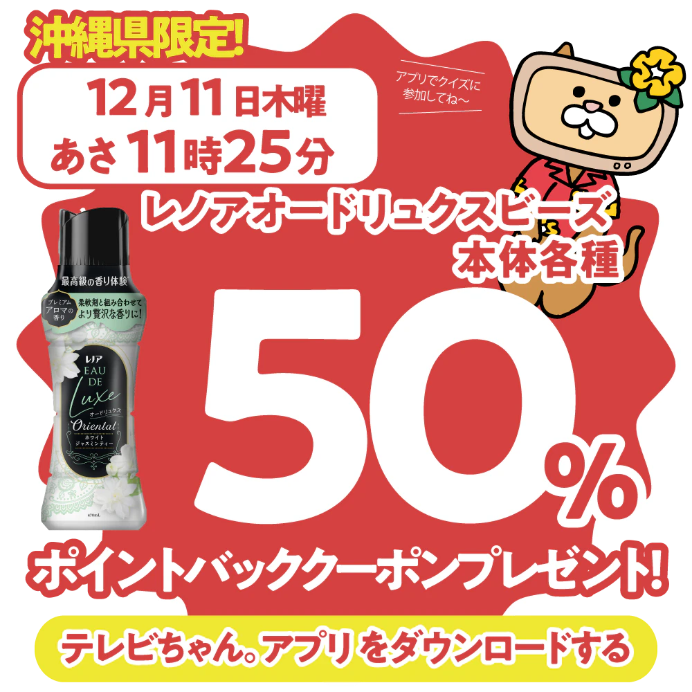 沖縄県限定！ドラッグイレブンで使えるクーポンがもらえるテレビ。