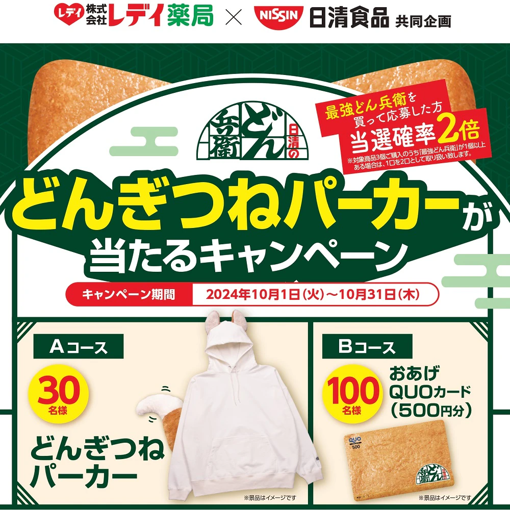 日清食品どんぎつねパーカーが当たるキャンペーン