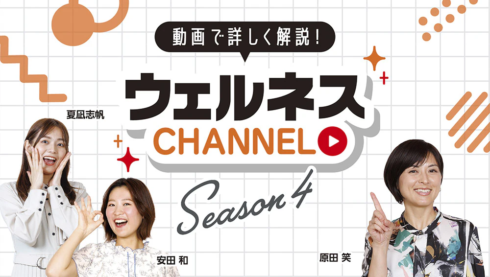 「ウェルネスCHANNEL」 美容と健康、暮らしを豊かにするトレンド情報を発信中！のサムネイル