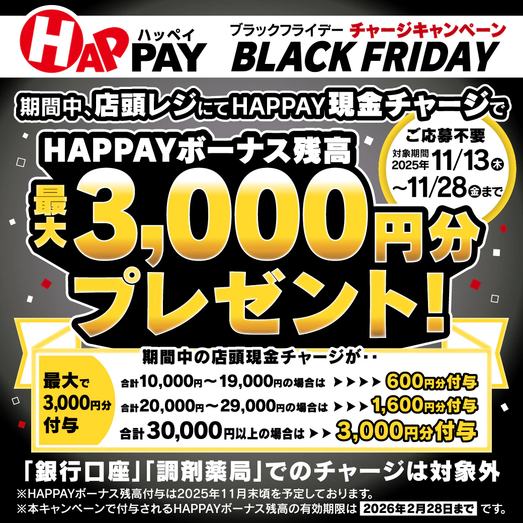 2025/11/13~11/28　＼BLACK FRIDAY　HAPPAYチャージキャンペーン　店頭チャージで最大3,000円分のHAPPAYボーナスがもらえる！／のサムネイル