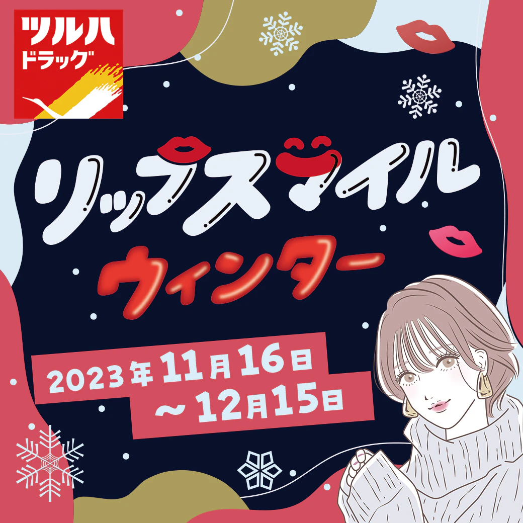 リップスマイルウインター ※九州地区のツルハドラッグは対象外のサムネイル
