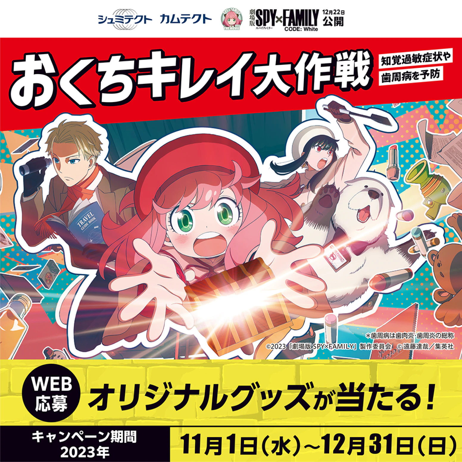 GSKオーラルケア製品SPY×FAMILYおくちキレイ大作戦のサムネイル
