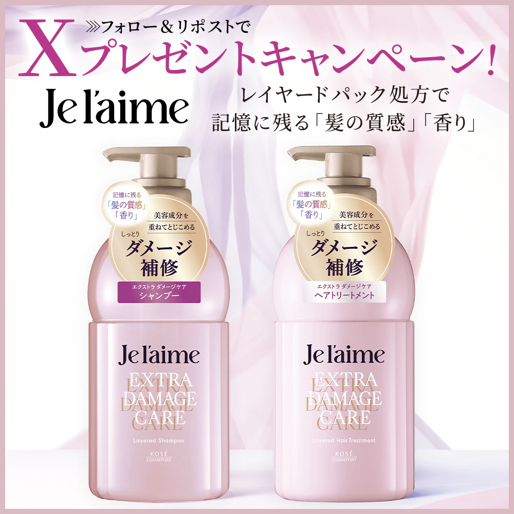 【X限定企画】 ジュレーム レイヤード エクストラダメージケア セット プレゼントキャンペーンのサムネイル