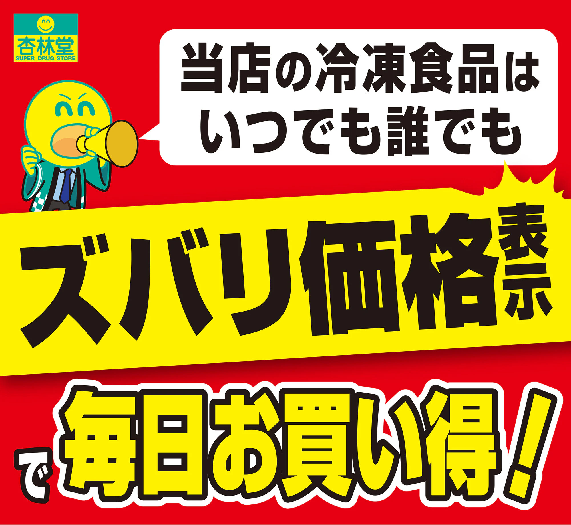 「ポイント会員様 冷凍食品ご優待割引」終了のご案内