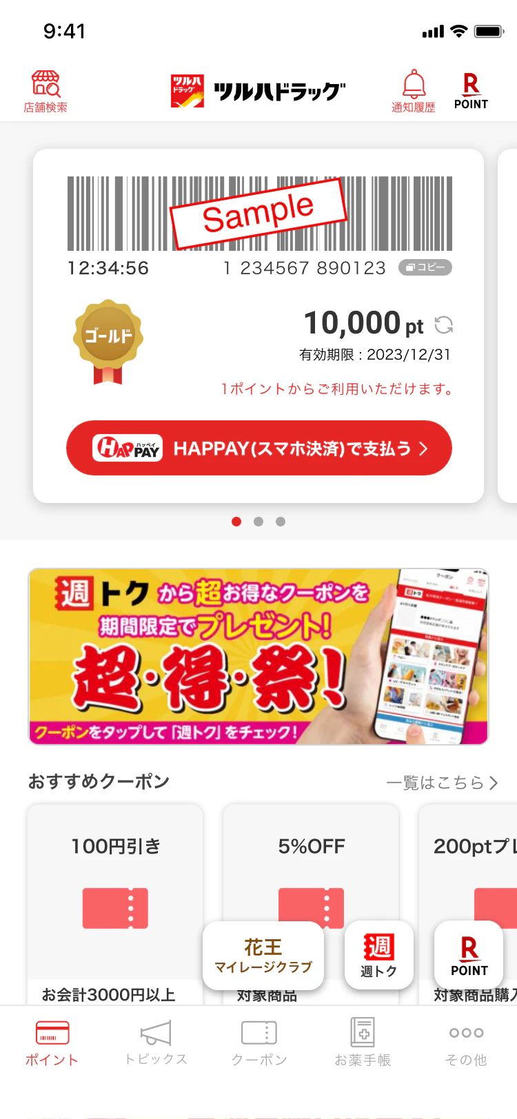 ツルハドラッグアプリ | ツルハドラッグ