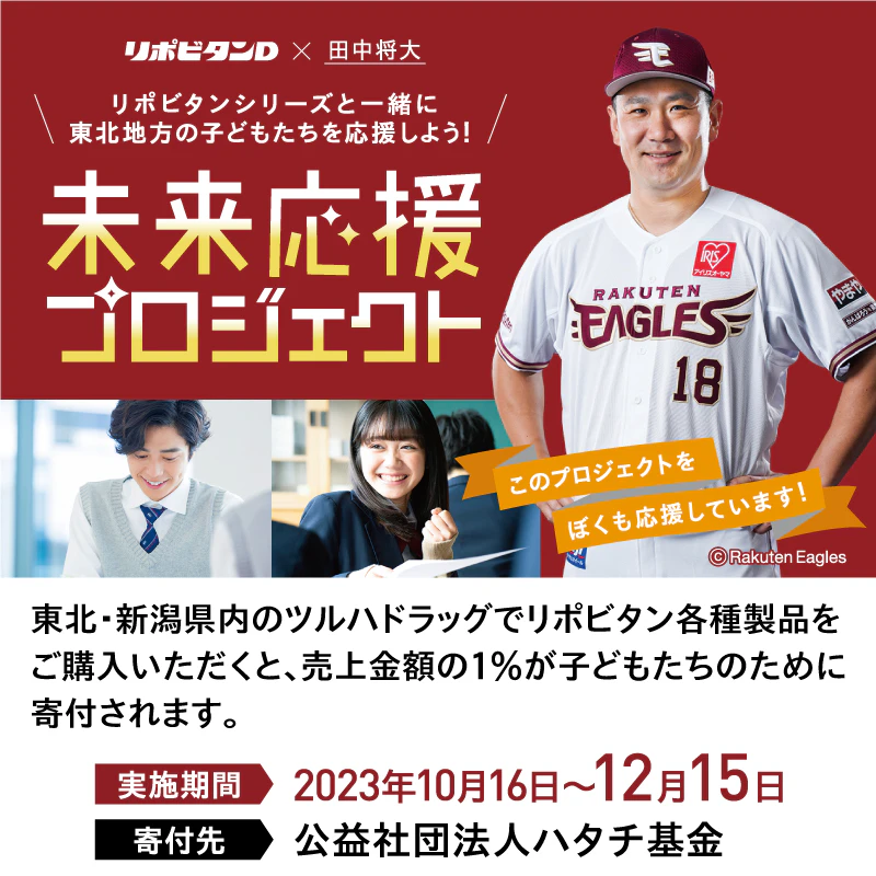 大正製薬×ツルハドラッグ未来応援プロジェクト【東北・新潟県】のサムネイル
